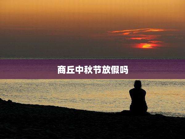 商丘中秋节放假吗