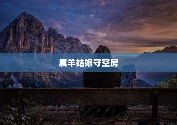 属羊姑娘守空房
