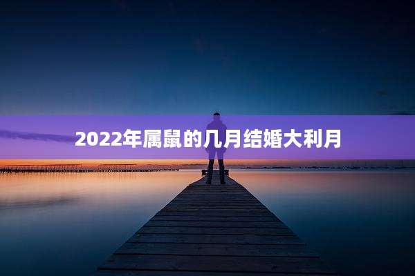 2022年属鼠的几月结婚大利月