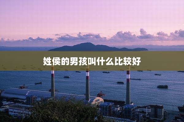 姓侯的男孩叫什么比较好