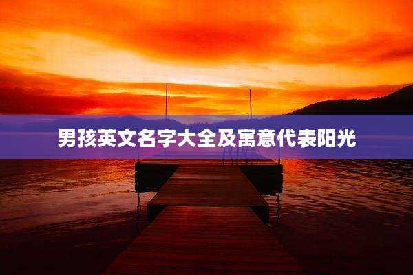 男孩英文名字大全及寓意代表阳光