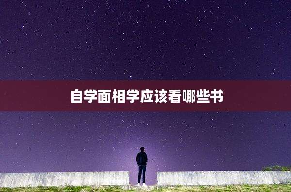 自学面相学应该看哪些书