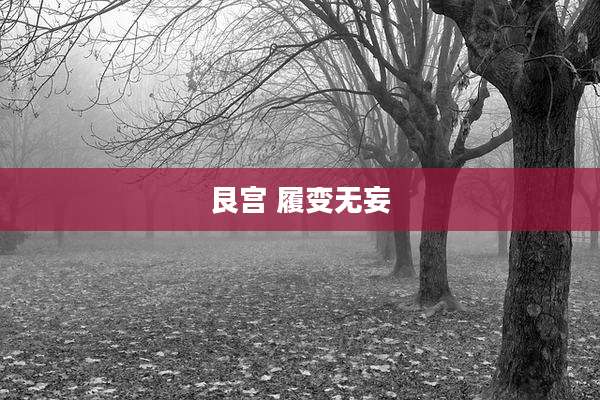 艮宫 履变无妄