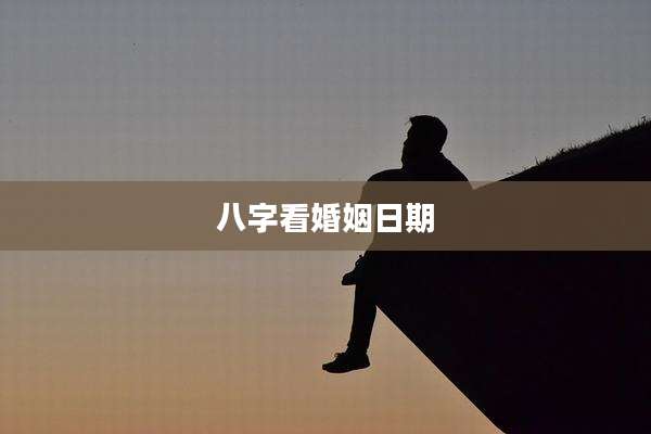 八字看婚姻日期