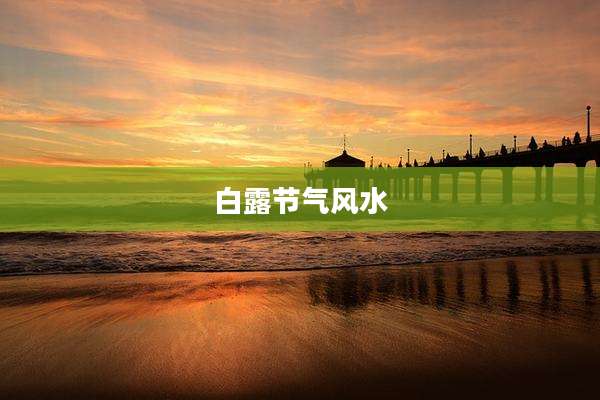 白露节气风水