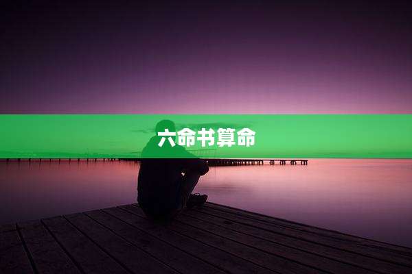 六命书算命