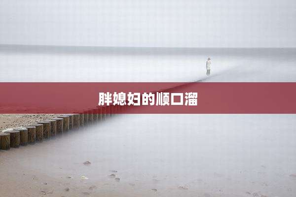 胖媳妇的顺口溜