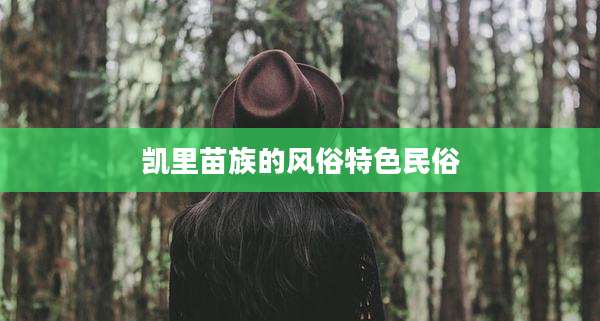 凯里苗族的风俗特色民俗