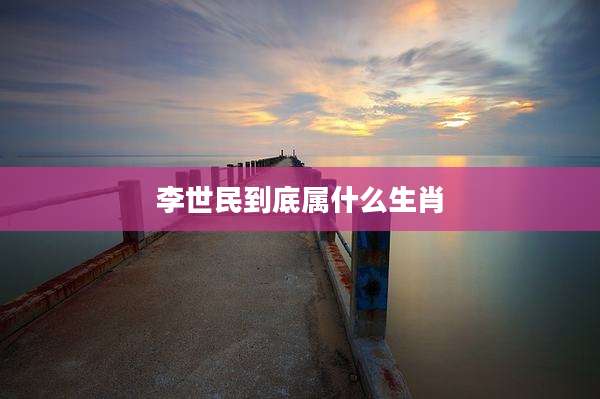 李世民到底属什么生肖
