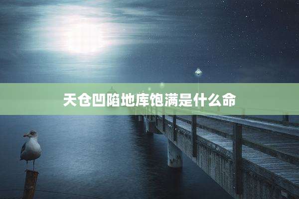 天仓凹陷地库饱满是什么命