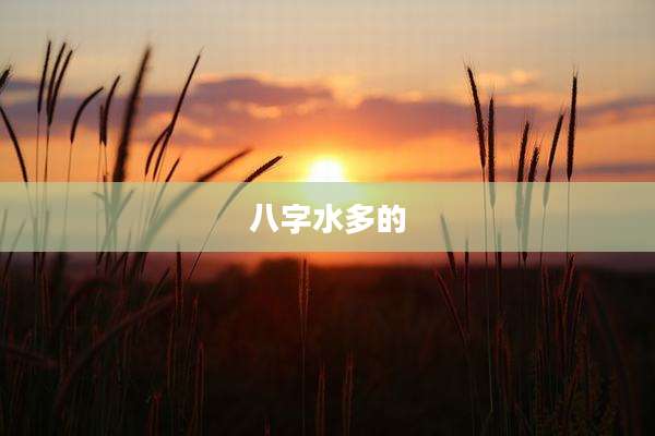八字水多的