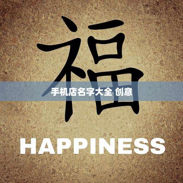 手机店名字大全 创意
