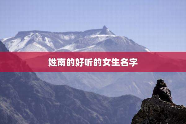 姓南的好听的女生名字