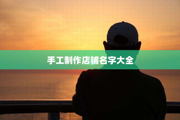 手工制作店铺名字大全