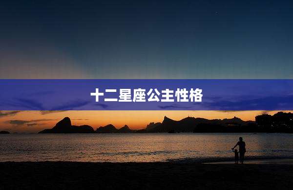 十二星座公主性格