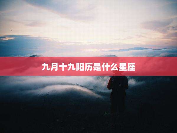 九月十九阳历是什么星座