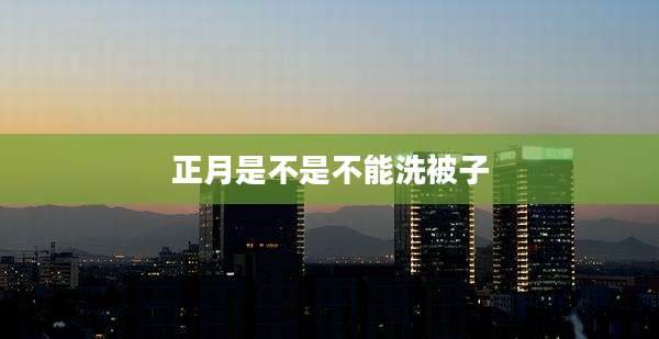 正月是不是不能洗被子
