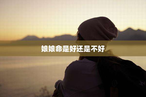 娘娘命是好还是不好