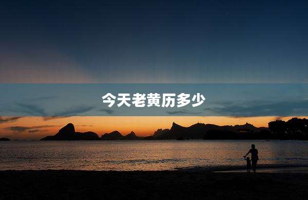 今天老黄历多少