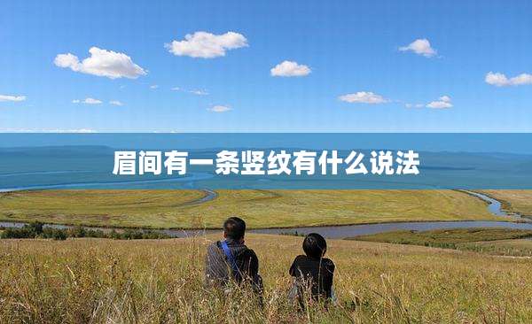 眉间有一条竖纹有什么说法