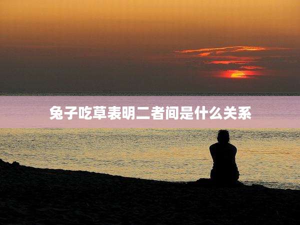 兔子吃草表明二者间是什么关系