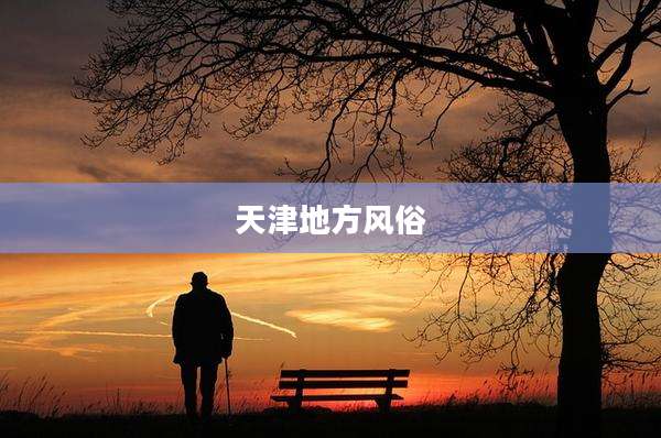 天津地方风俗