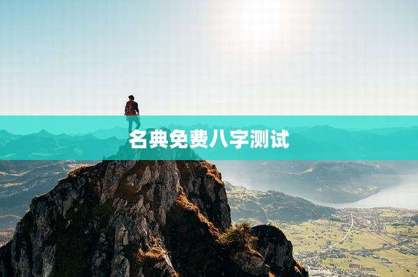 名典免费八字测试