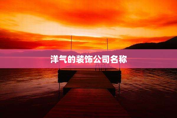 洋气的装饰公司名称