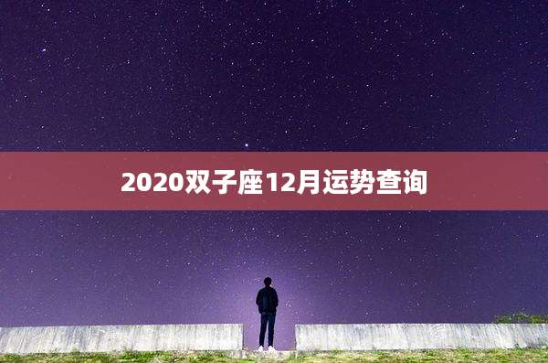 2020双子座12月运势查询