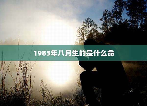 1983年八月生的是什么命