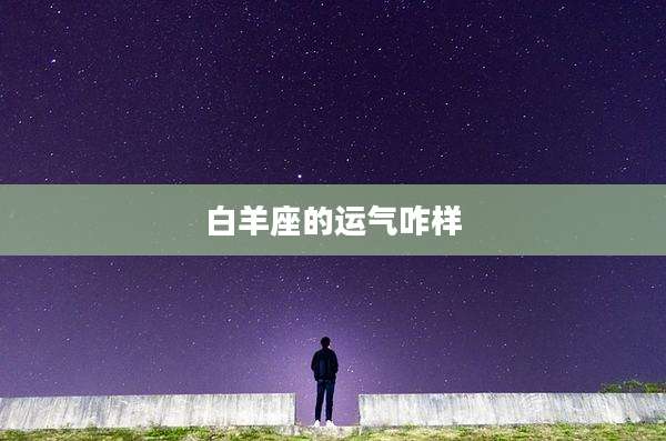 白羊座的运气咋样