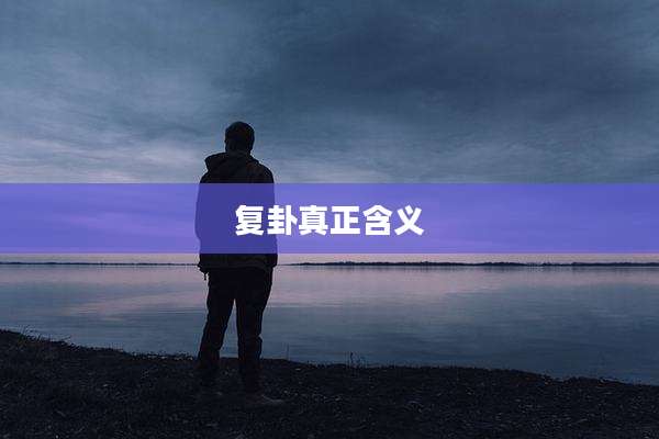 复卦真正含义