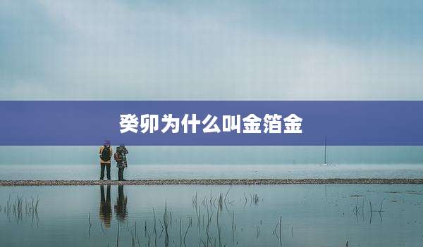 癸卯为什么叫金箔金