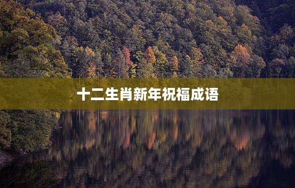 十二生肖新年祝福成语