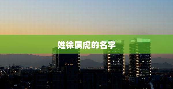 姓徐属虎的名字