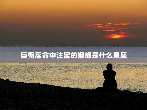 巨蟹座命中注定的姻缘是什么星座