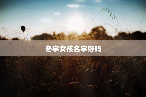 冬字女孩名字好吗