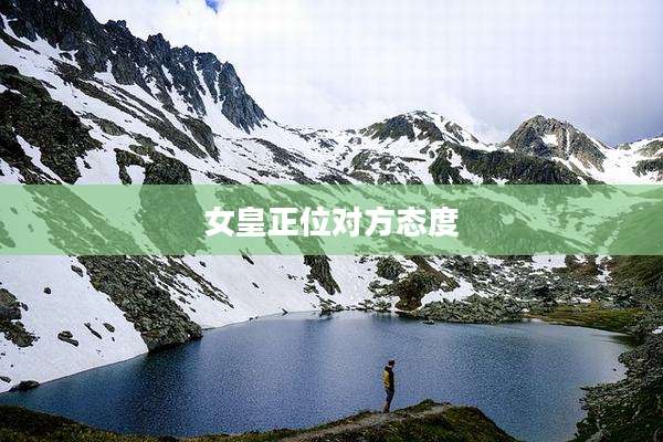女皇正位对方态度