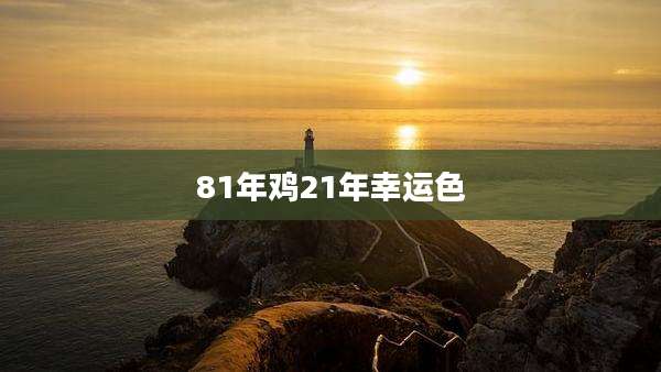 81年鸡21年幸运色