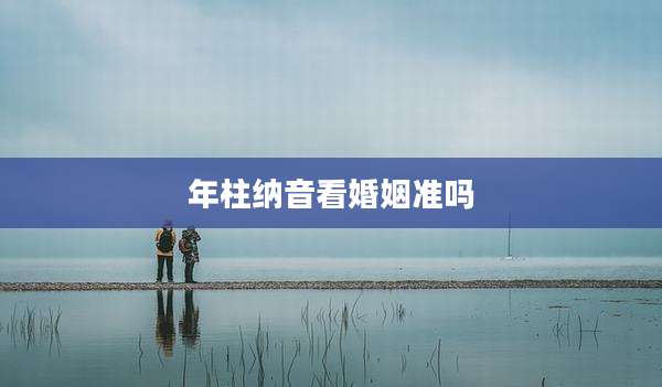 年柱纳音看婚姻准吗