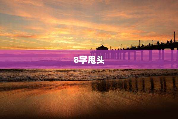 8字甩头