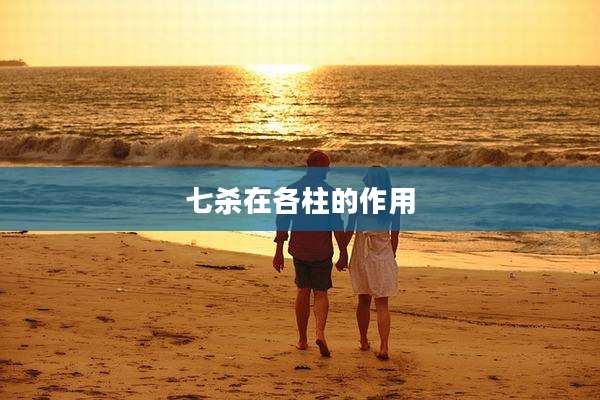 七杀在各柱的作用