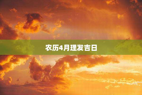 农历4月理发吉日