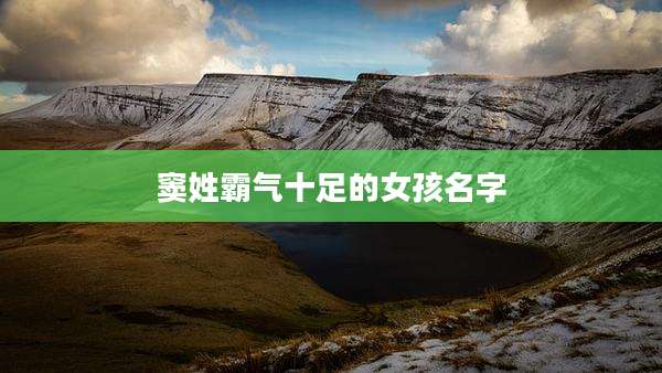 窦姓霸气十足的女孩名字