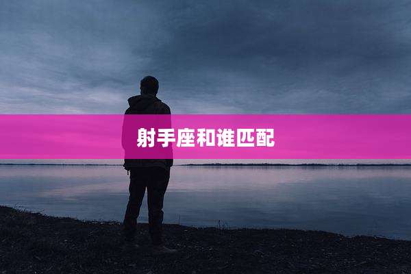 射手座和谁匹配