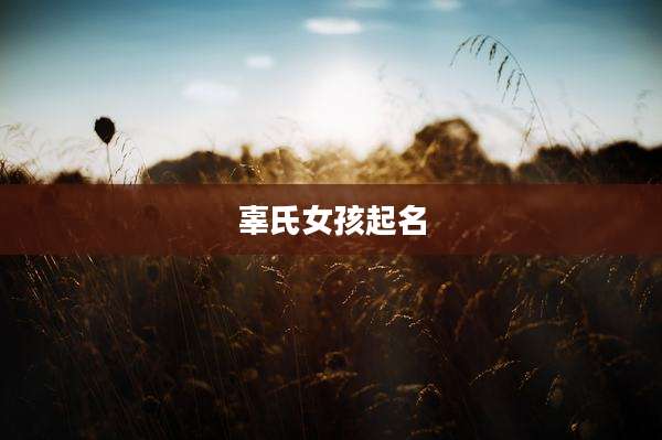 辜氏女孩起名