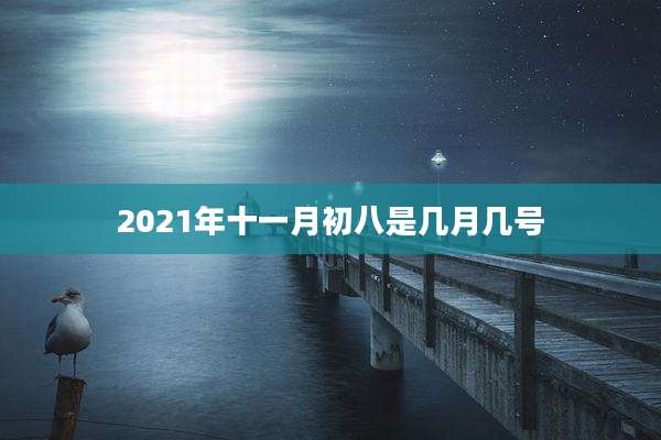 2021年十一月初八是几月几号