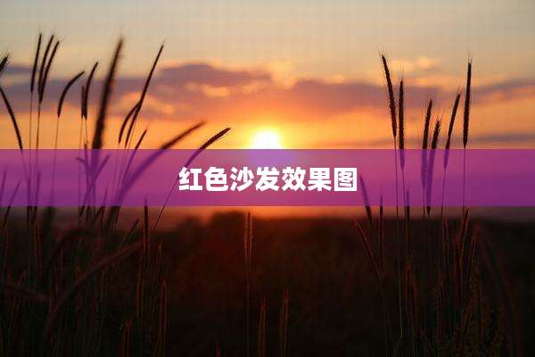 红色沙发效果图