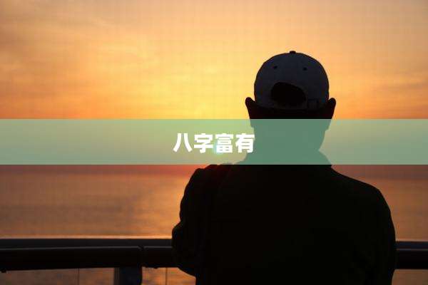 八字富有