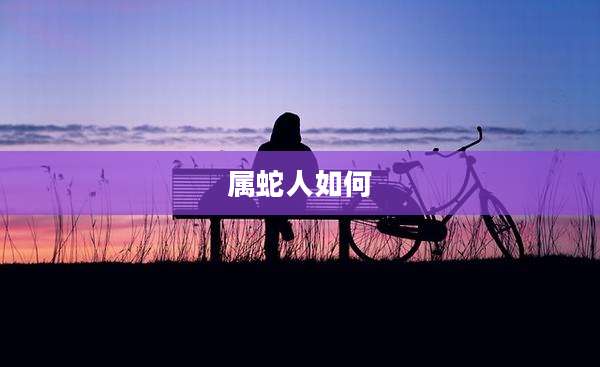 属蛇人如何